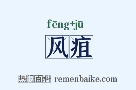 风疽是什么意思的图片